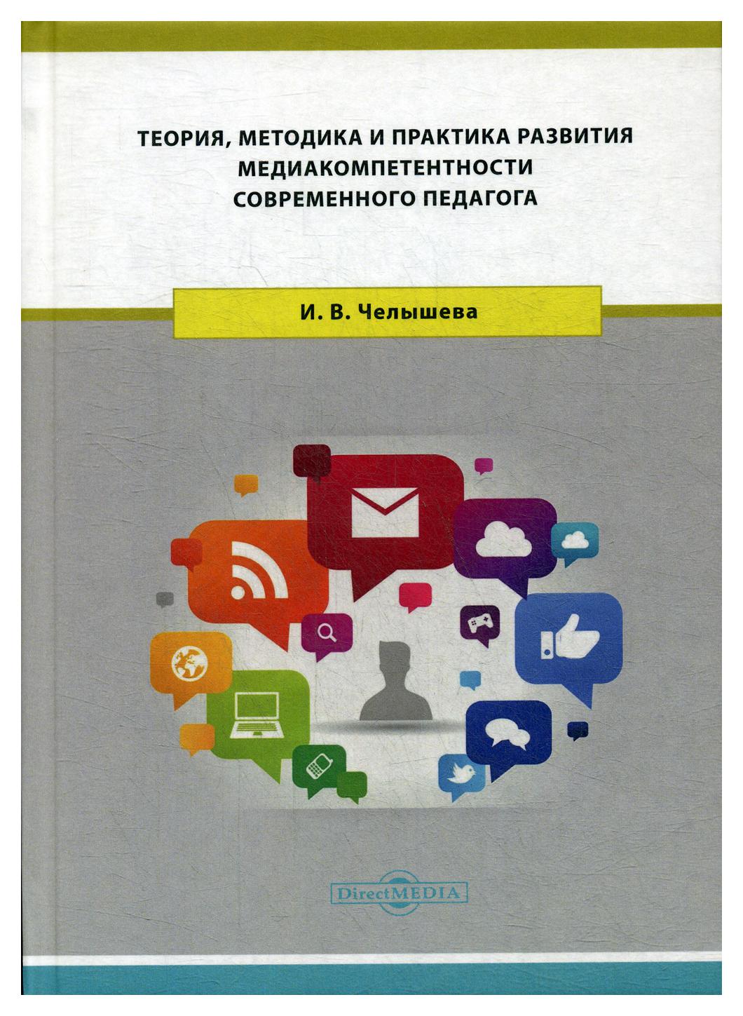 фото Книга теория, методика и практика развития медиакомпетентности современного педагога директмедиа