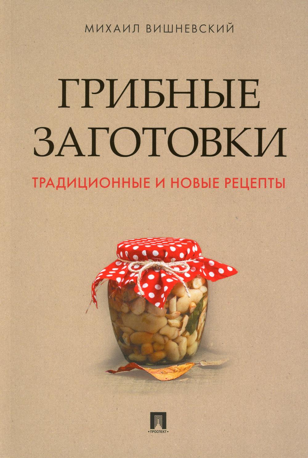 

Грибные заготовки: традиционные и новые рецепты