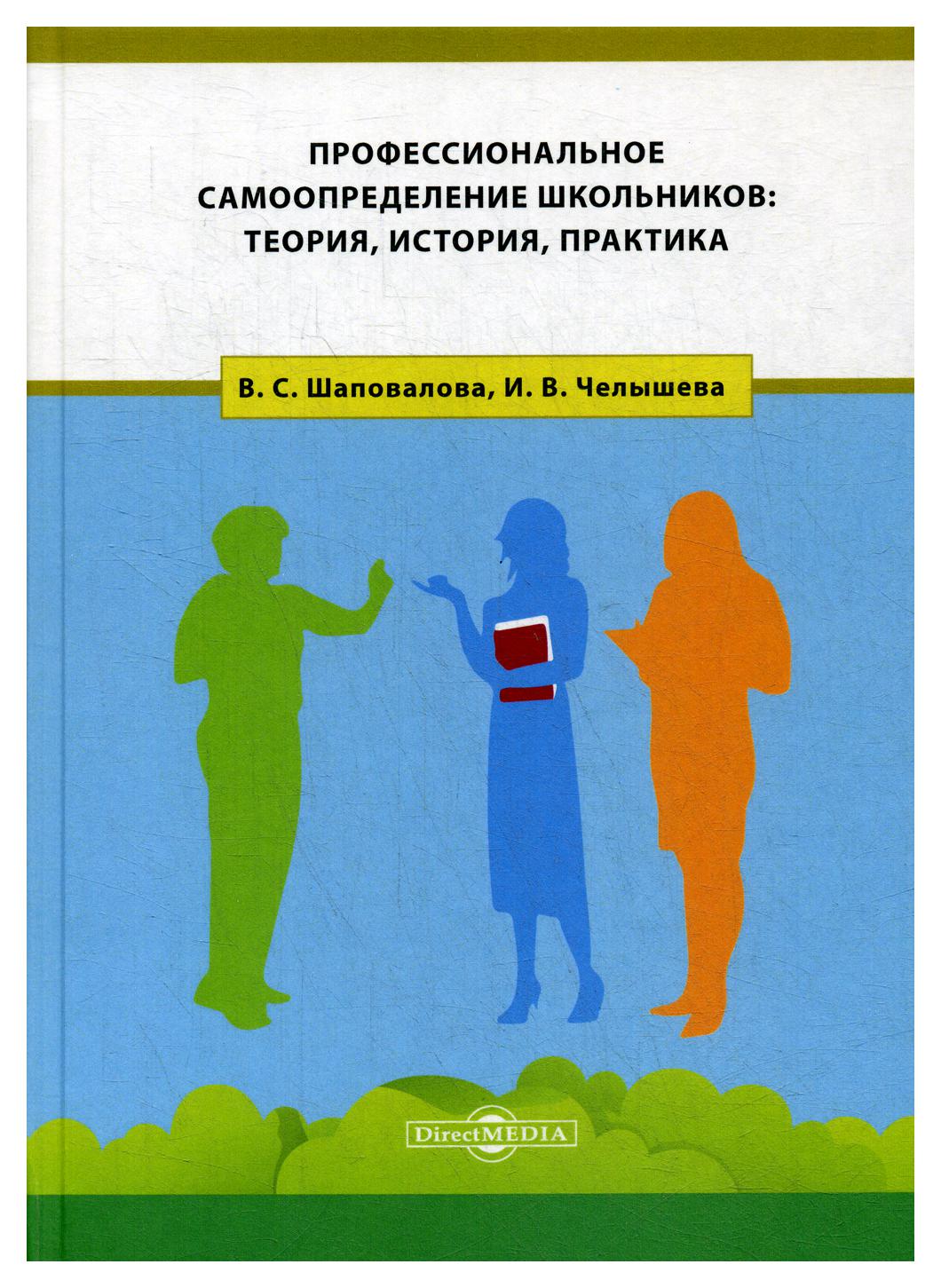 фото Книга профессиональное самоопределение школьников: теория, история, практика директмедиа