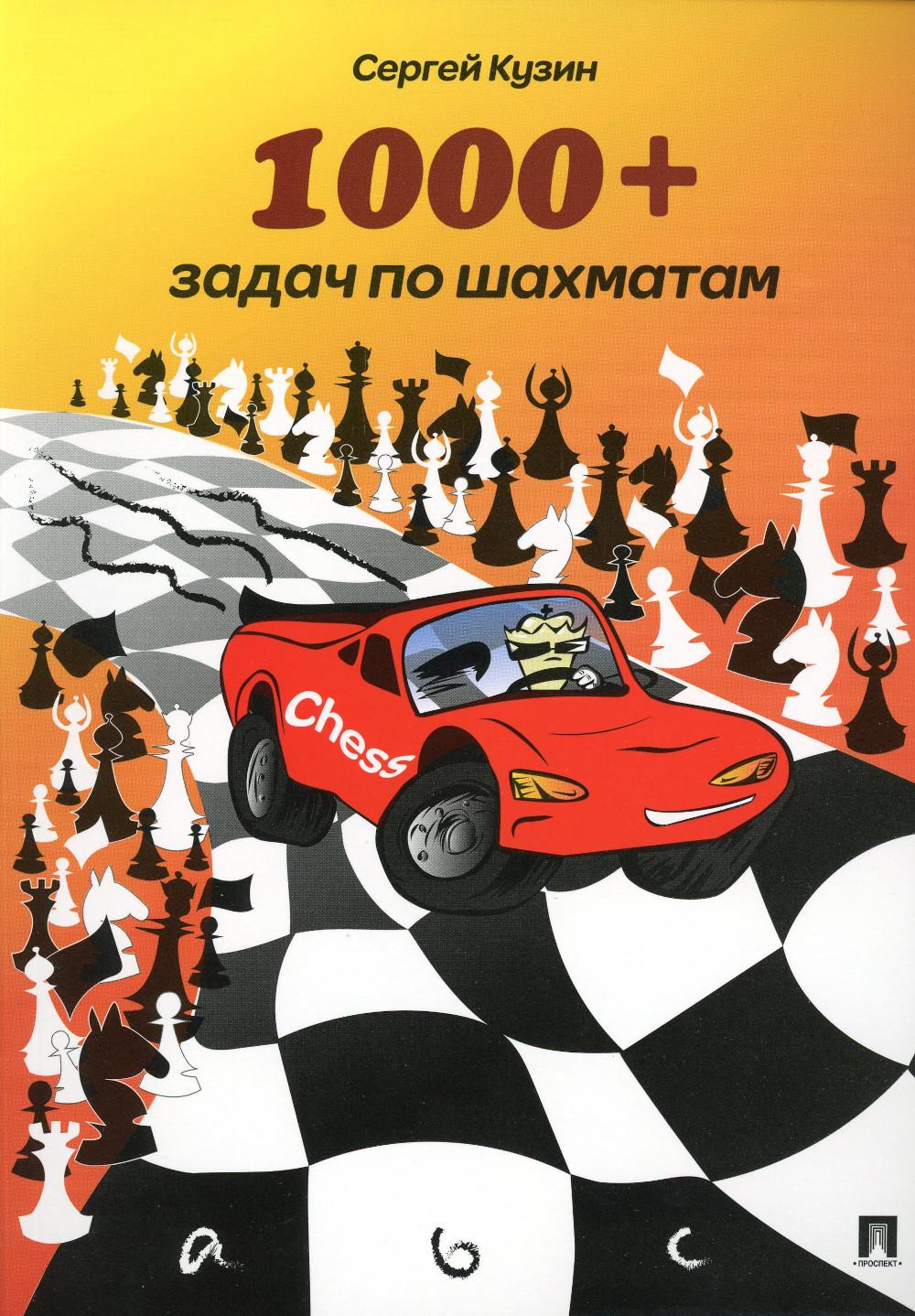 

Книга 1000 + задач по шахматам