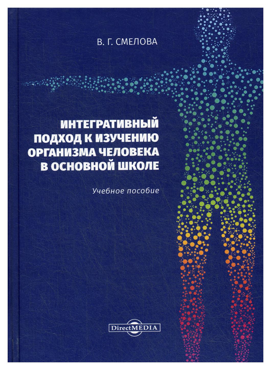 фото Книга интегративный подход к изучению организма человека в основной школе директмедиа