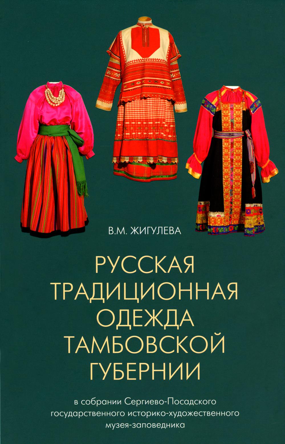 В.М Жигулева русская традиционная одежда Тамбовской губернии