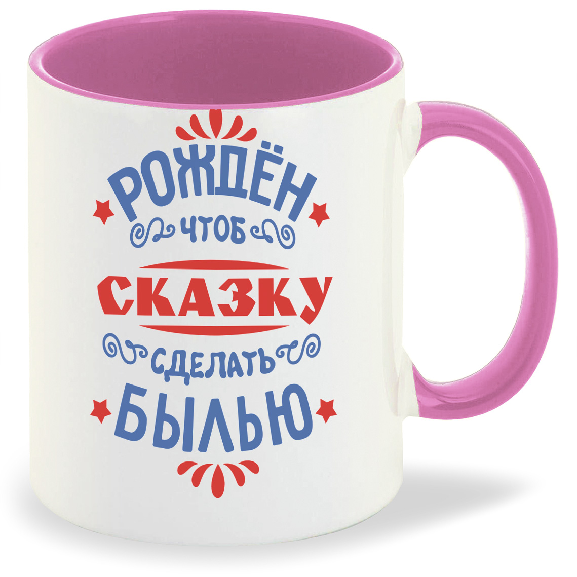 

Кружка CoolPodarok Рожден чтоб сказку сделать былью, Рожден чтоб сказку сделать былью