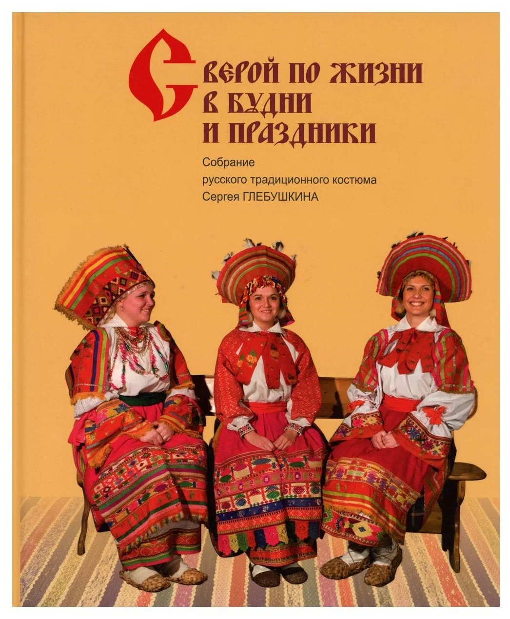 

Книга С верой по жизни в будни и праздники. Собрание русского традиционного костюма Сер...