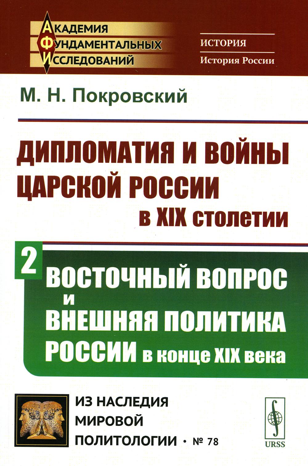 

Дипломатия и войны царской России в XIX столетии