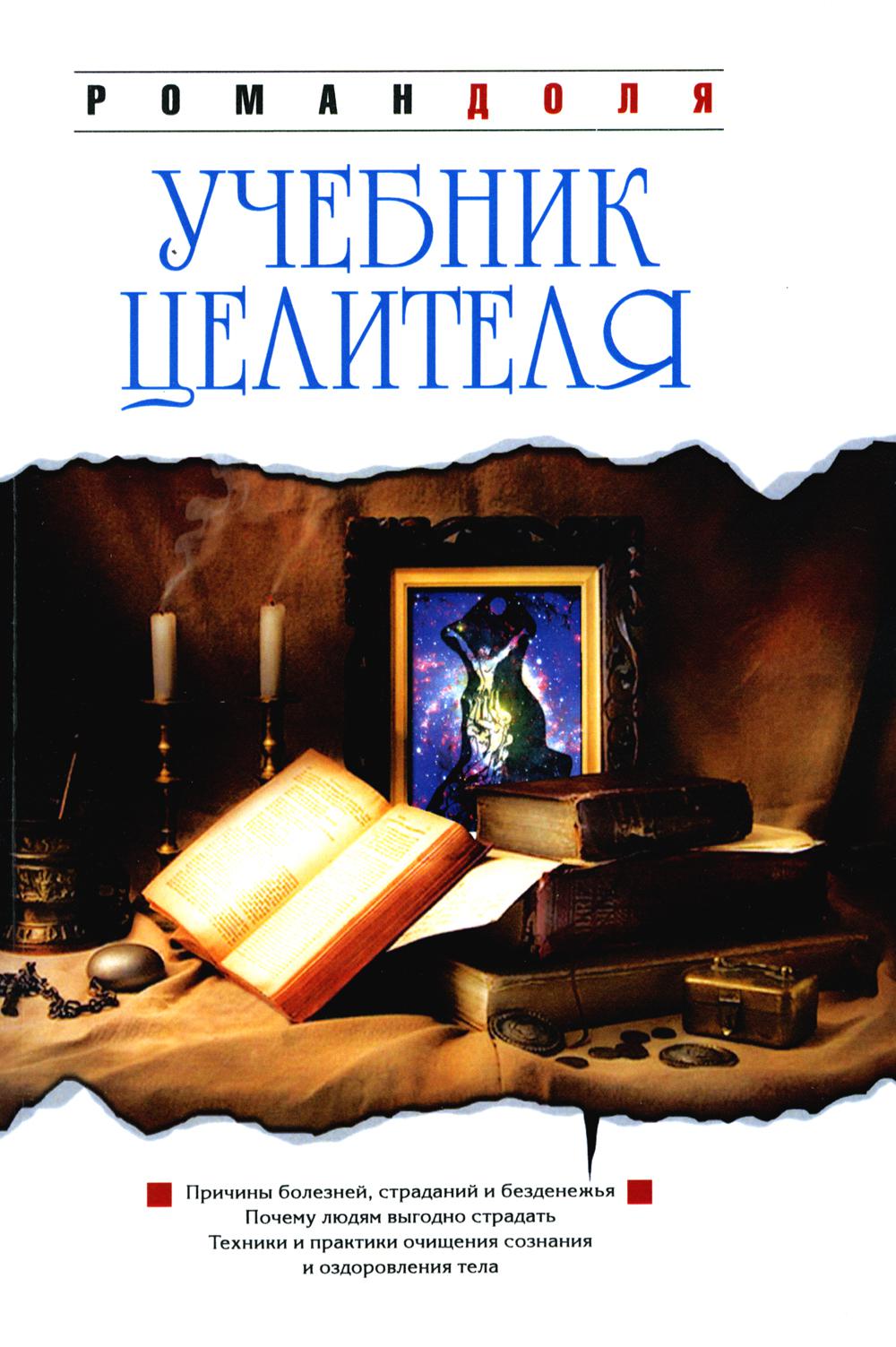 

Учебник целителя