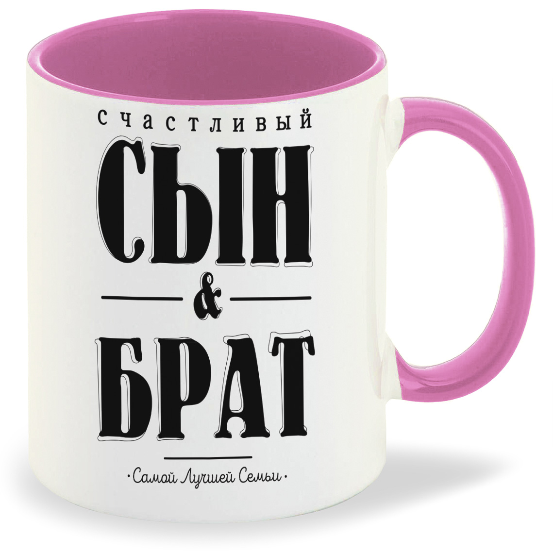 

Кружка CoolPodarok Счастливый сын и брат, Счастливый сын и брат