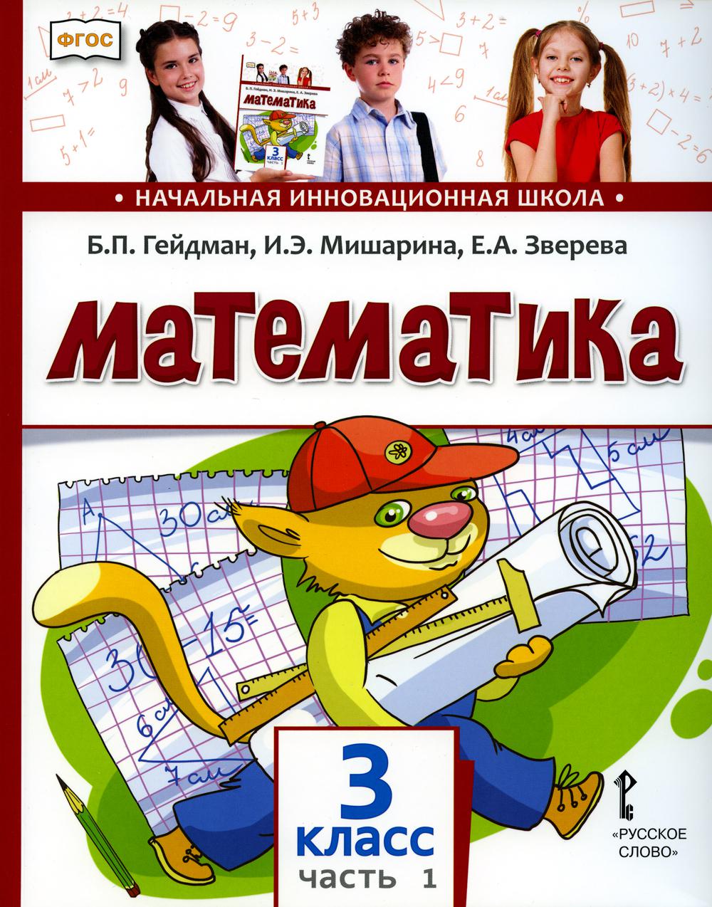 Гейдман учебник математика 3. Гейдман математика 2 класс 2 часть начальная инновационная школа. Математика 2 класс Гейдман начальная инновационная школа. Начальная инновационная школа математика 3 класс Гейдман. ФГОС начальная инновационная школа Гейдман математика 4 класс 2 часть.