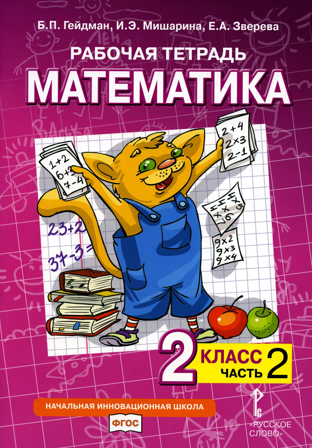 фото Книга математика. 2 класс русское слово