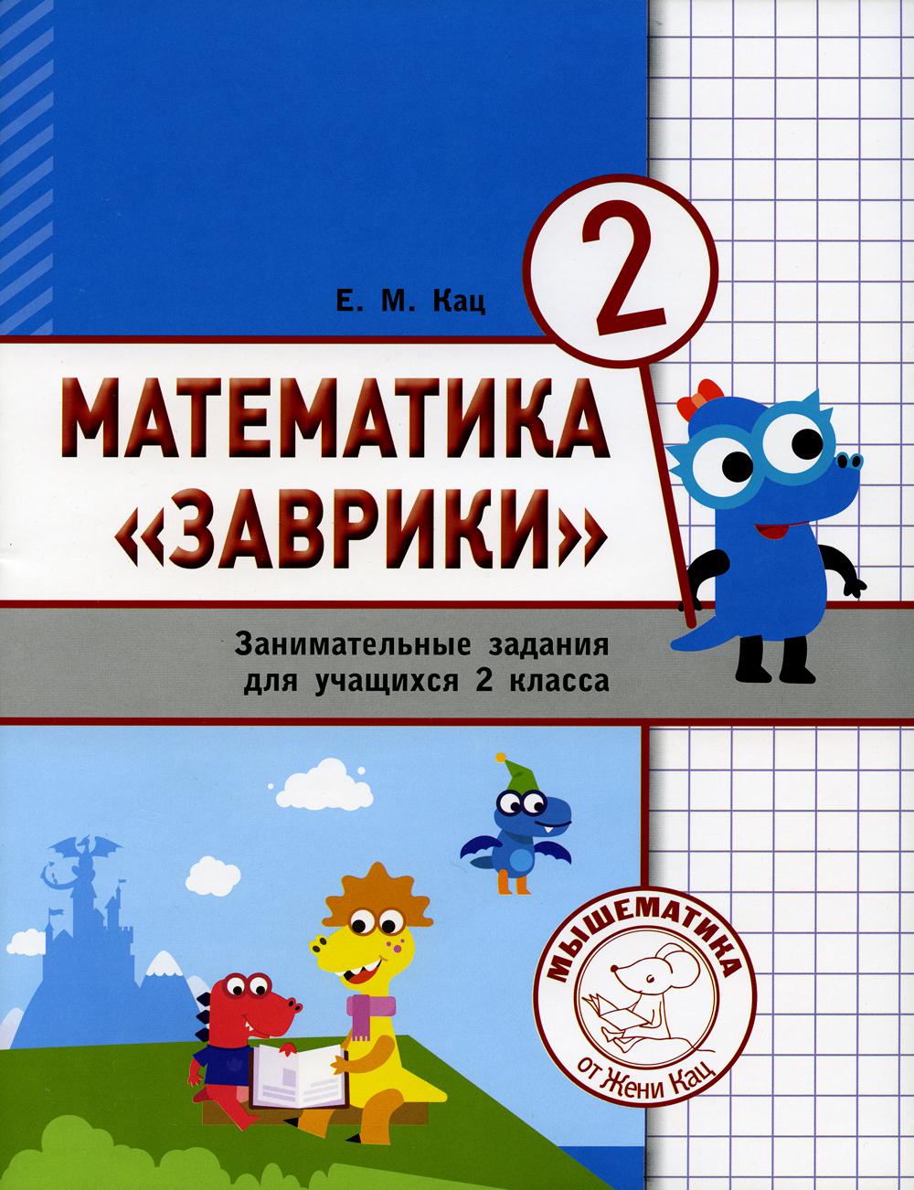 фото Книга математика заврики. 2 класс мцнмо