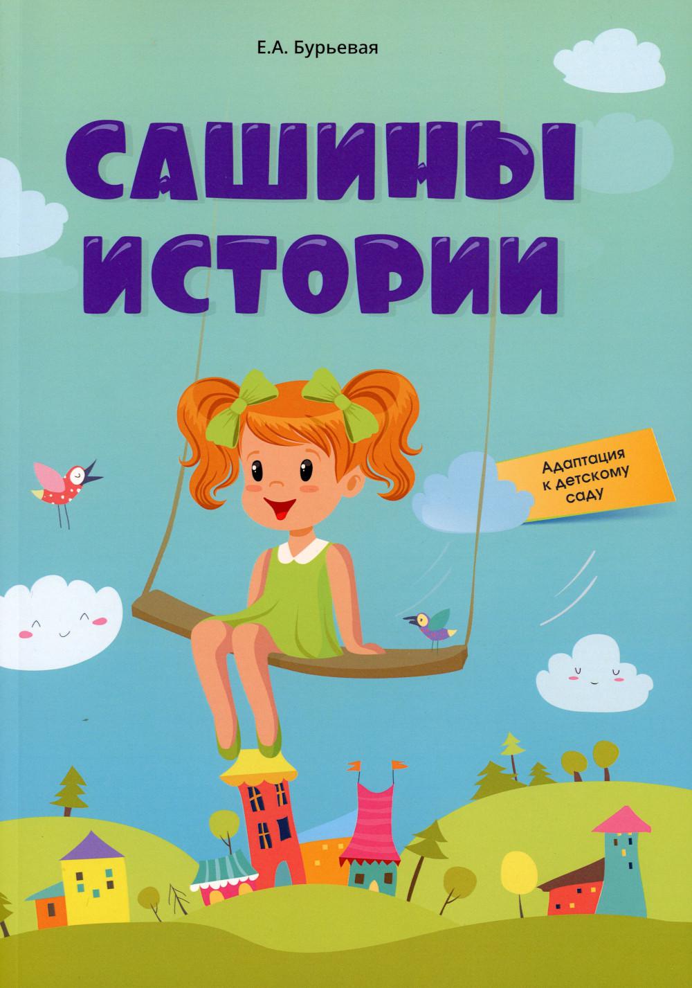 

Сашины истории. Адаптация к детскому саду