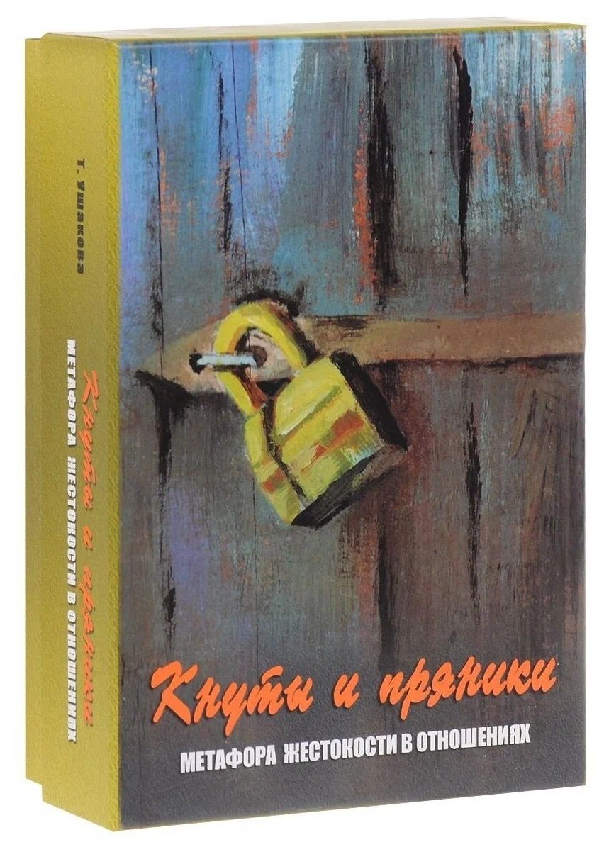 

Кнуты и пряники. Метафора жестокости в отношениях