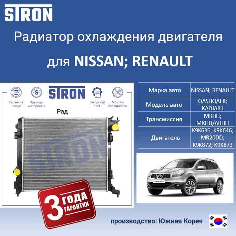 

Радиатор охлаждения двигателя STRON для NISSAN и RENAULT QASHQAI II, KADJAR I, Радиатор охдаждения STRON