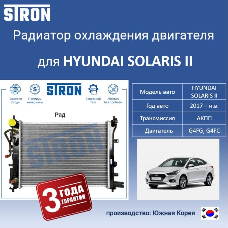 

Радиатор охлаждения двигателя STRON для HYUNDAI SOLARIS II, Радиатор охдаждения STRON