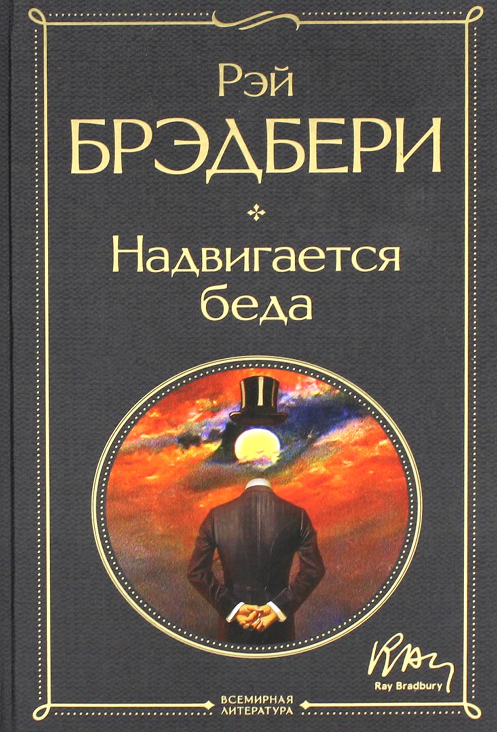 

Надвигается беда