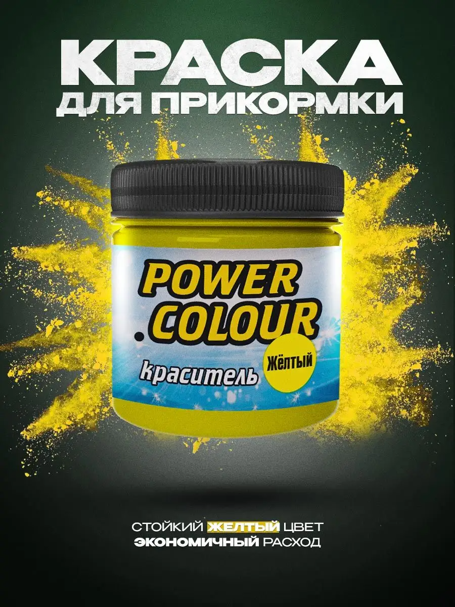 Краситель для прикормки ALLVEGA Power Colour 150мл желтый