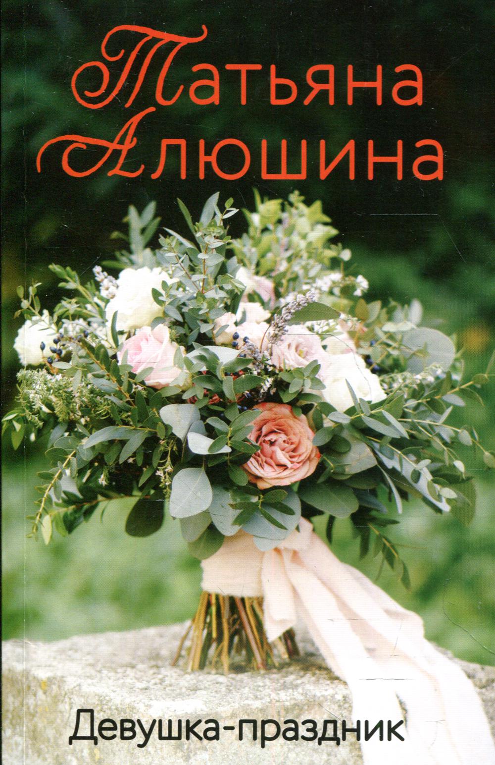 

Девушка-праздник