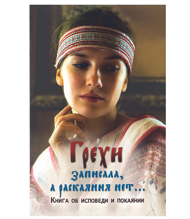 

Книга Грехи записала, а раскаяния нет...