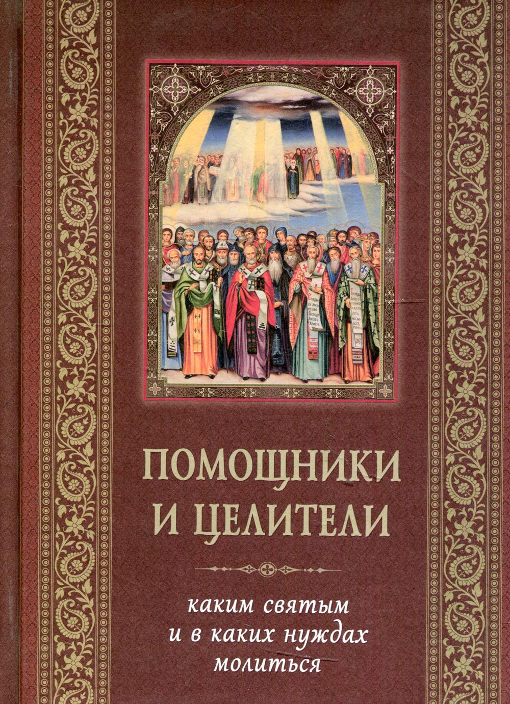 фото Книга помощники и целители свято-успенская почаевская лавра