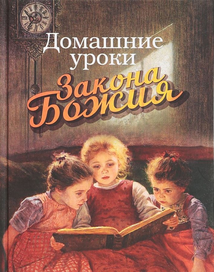 

Книга Домашние уроки Закона Божия