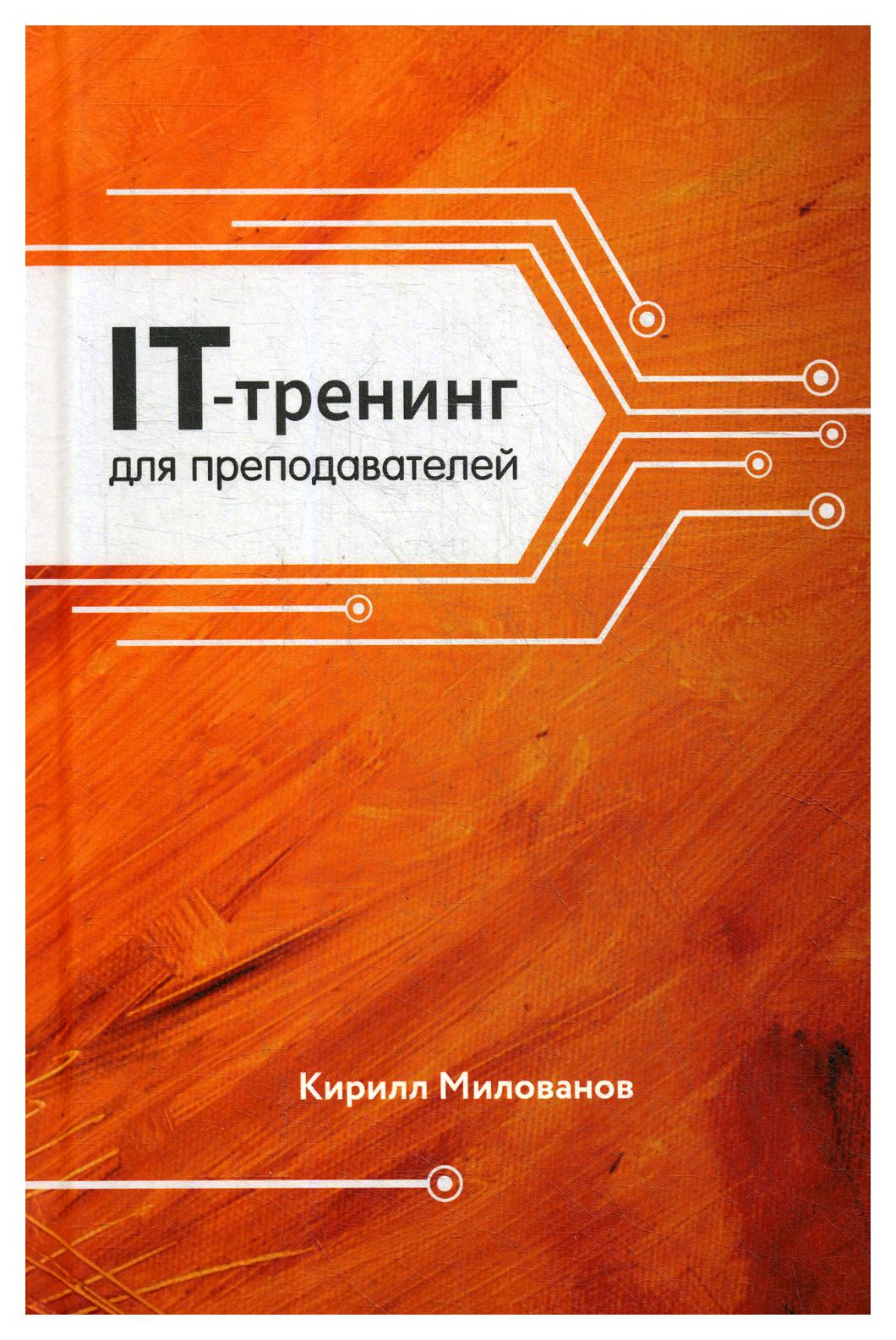 фото Книга it-тренинг для преподавателей издание книг.ком