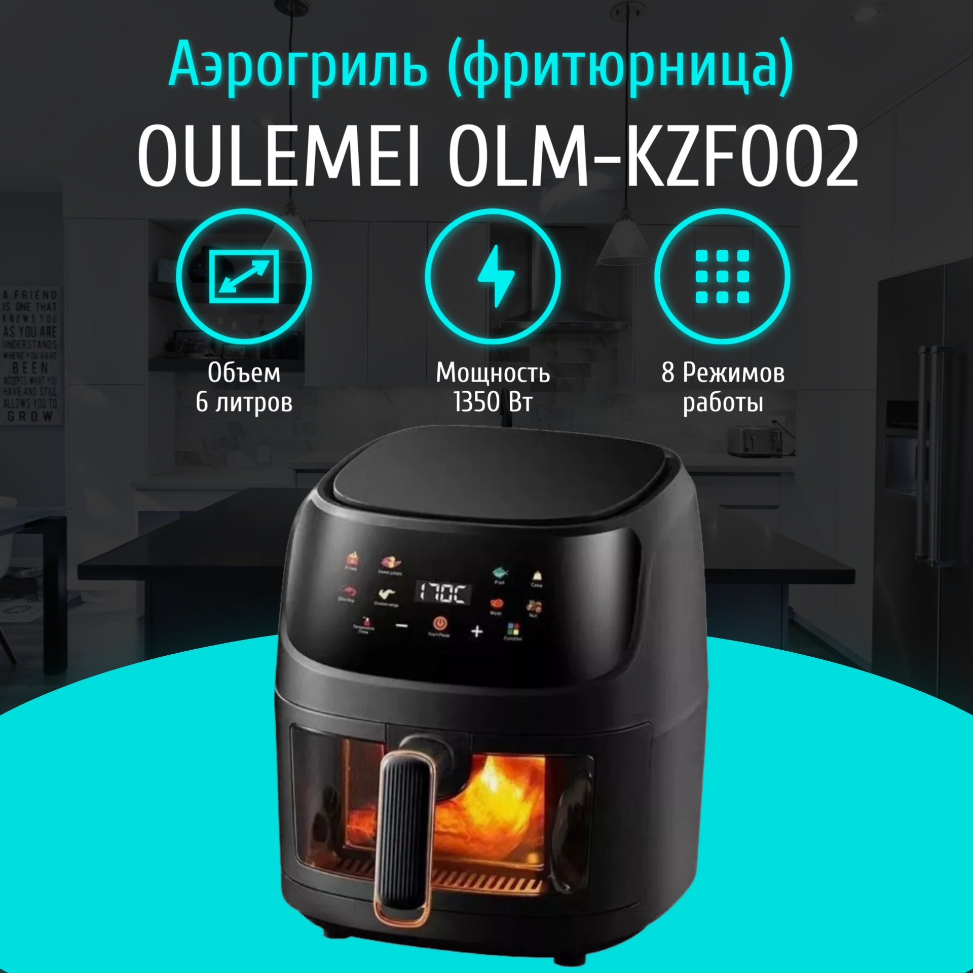 

Аэрогриль oulemei OLM-KZF002 черный, OLM-KZF002