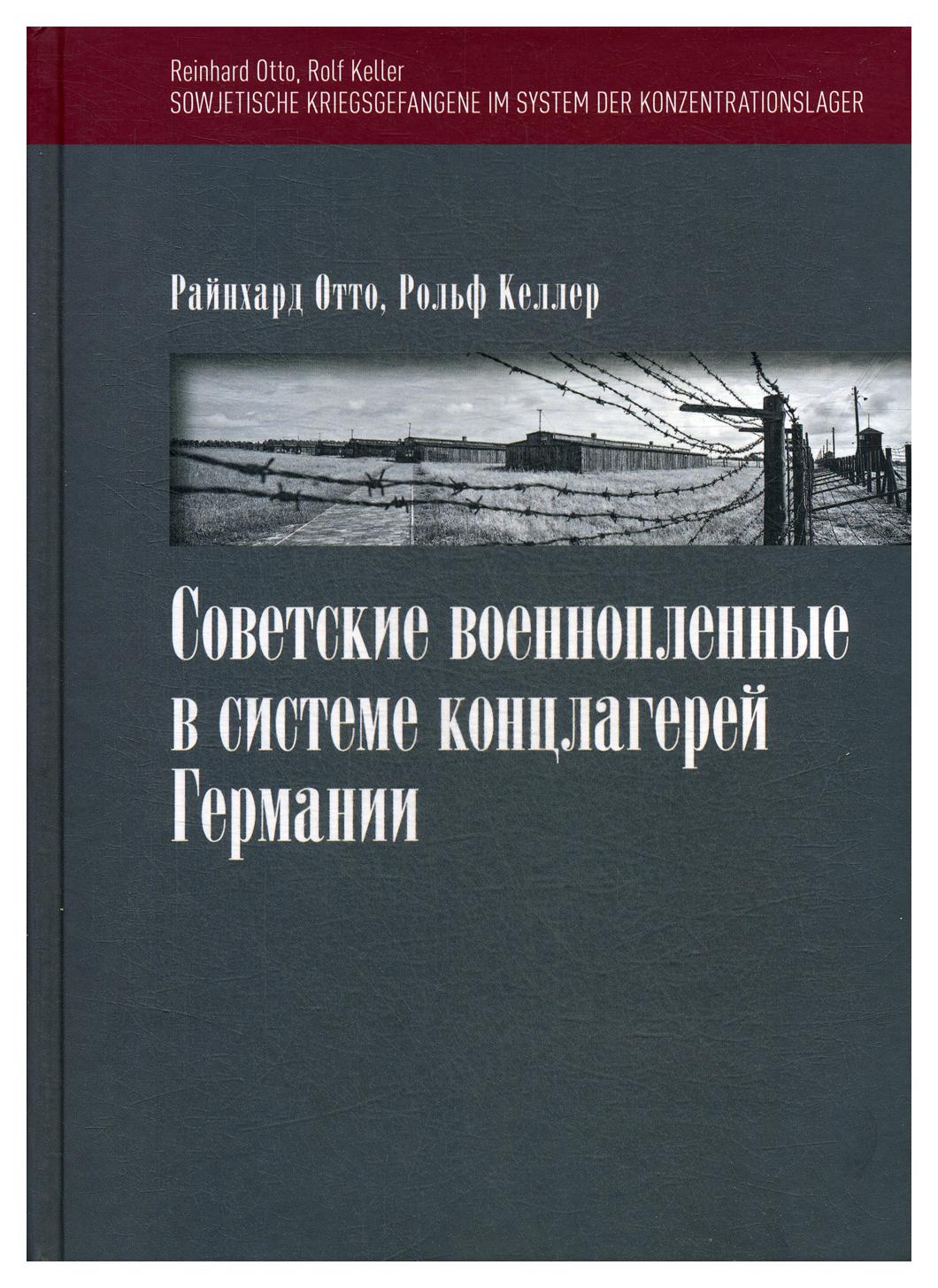 фото Книга советские военнопленные в системе концлагерей германии аспект пресс