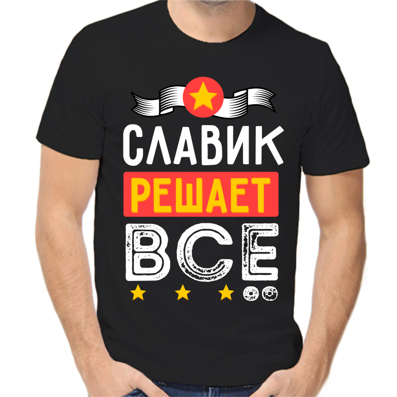 

Футболка мужская черная 58 р-р славик решает все, Черный, fm_slavik_reshaet_vse