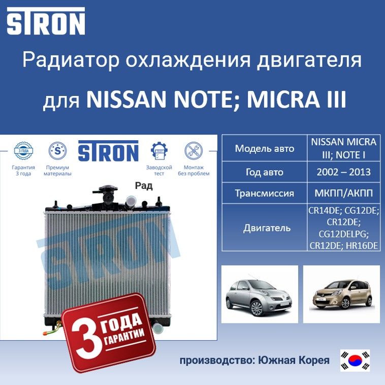 

Радиатор охлаждения двигателя STRON для Nissan Note I , Nissan Micra III, Радиатор охдаждения STRON