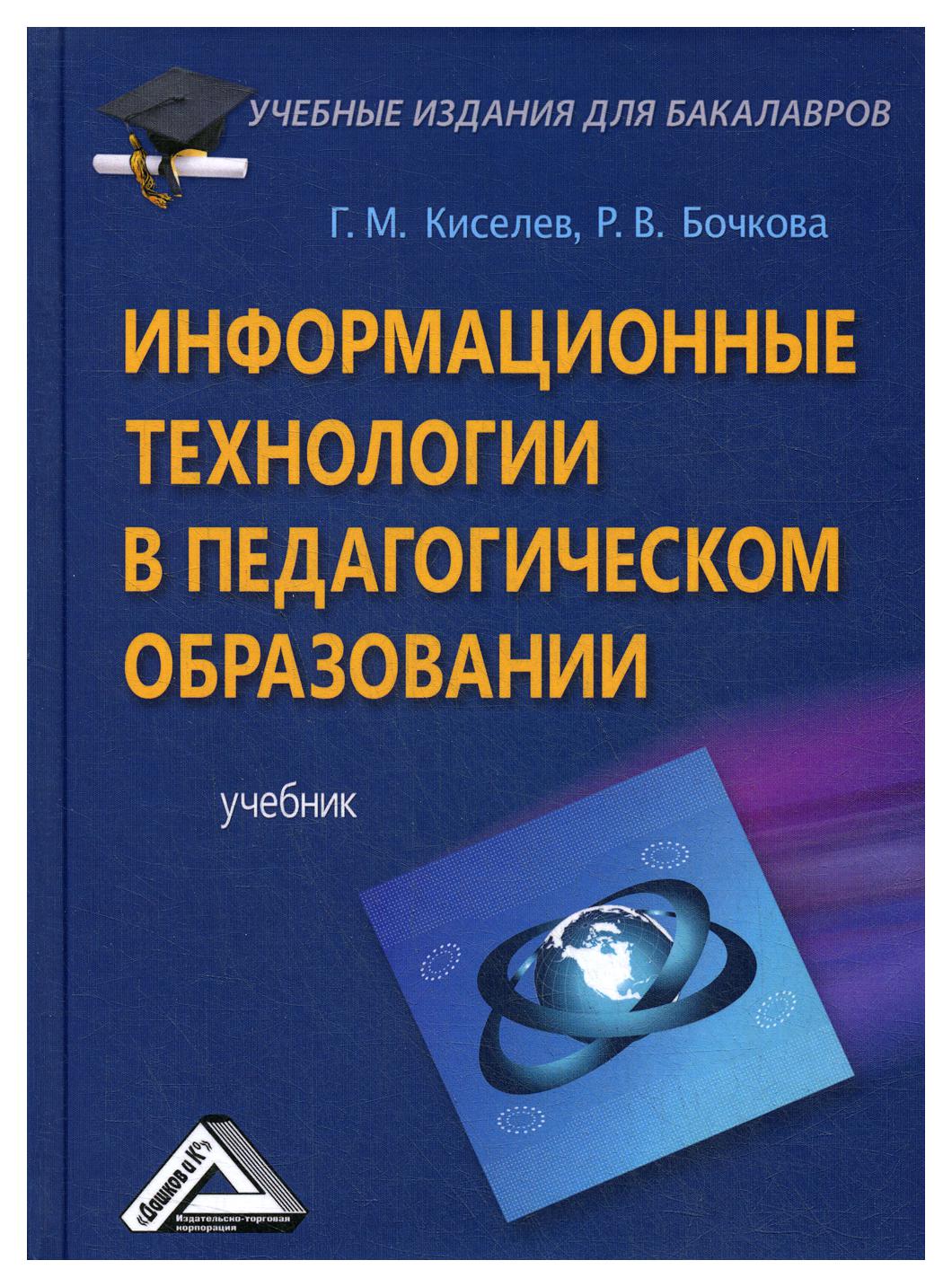 фото Книга информационные технологии в педагогическом образовании дашков и к