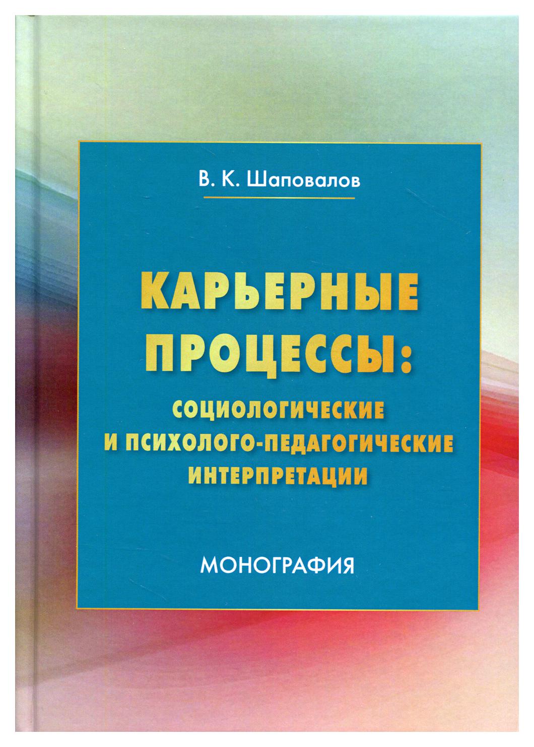 фото Книга карьерные процессы: социологические и психолого-педагогические интерпретации дашков и к