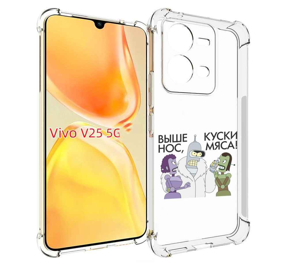 

Чехол MyPads выше-нос-куски-мяса для Vivo V25 5G / V25e, Прозрачный, Tocco