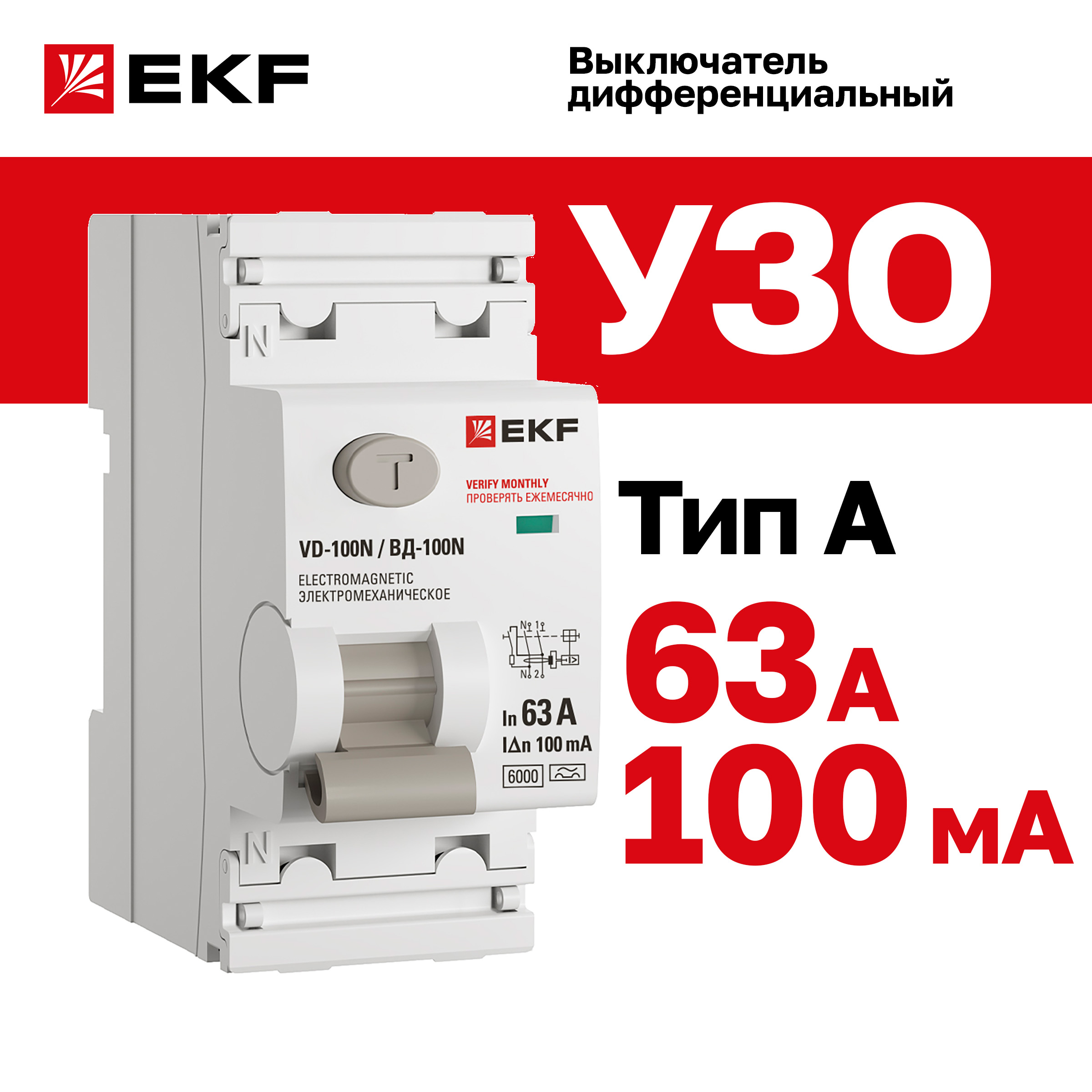 фото Выключатель дифференциального тока ekf proxima вд-100n (s) 4p 100а 300ма тип ac эл-мех 6ка