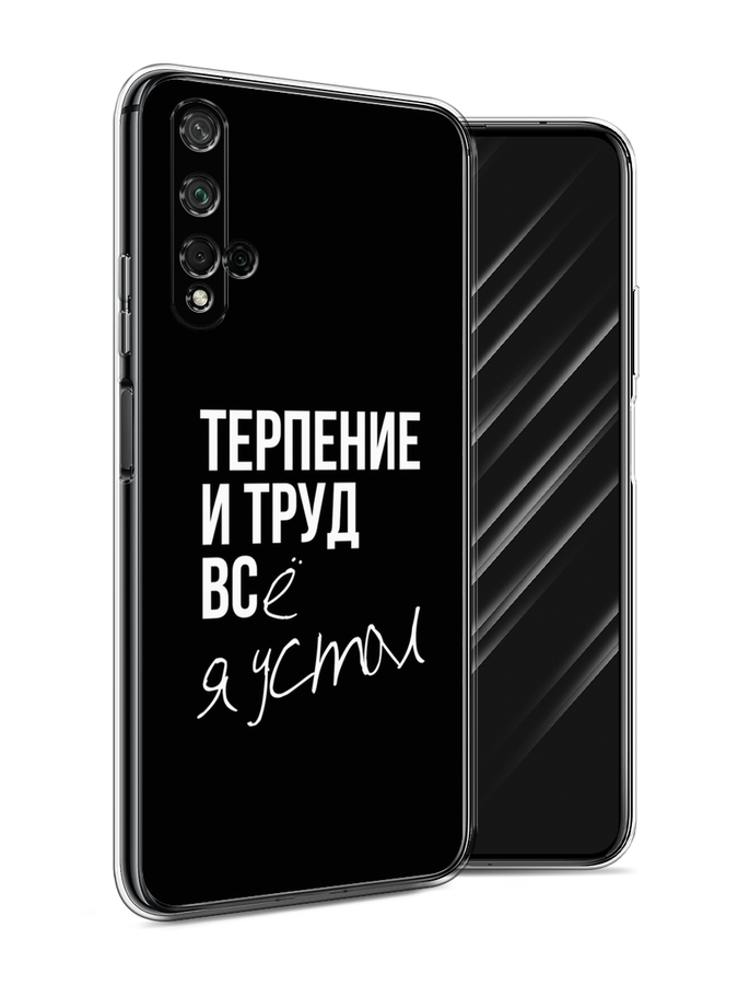 

Чехол Awog на Honor 20 "Терпение и труд", Серый;белый;черный, 69550-6