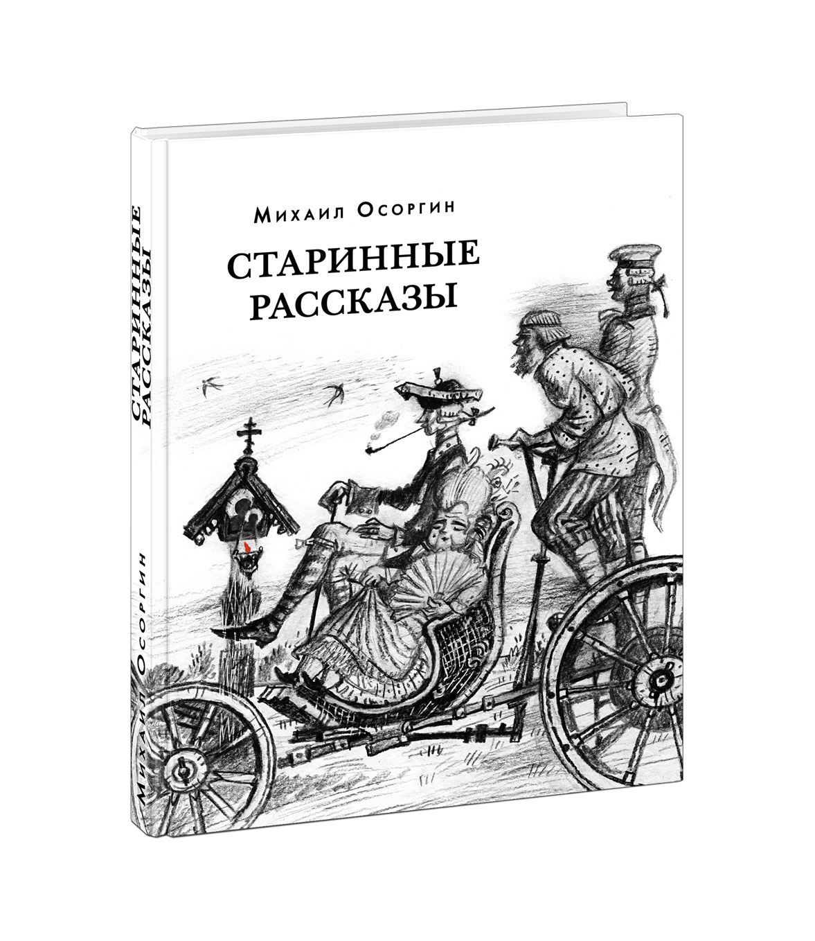 

Старинные рассказы Избранное