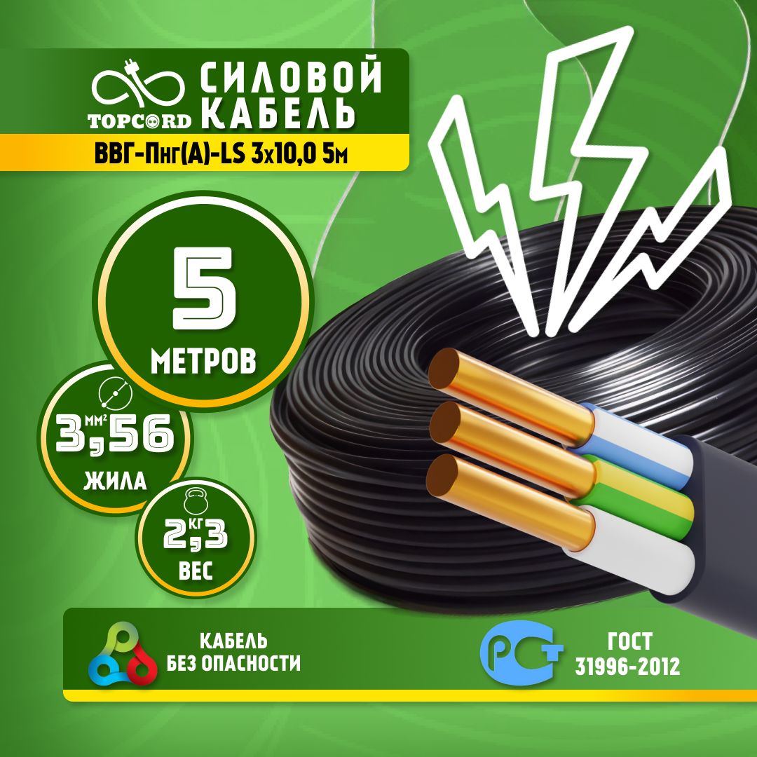

Кабель TopCord ВВГ-Пнг(А)-LS 3х10 5м ГОСТ 31996-2012, Черный, ВВГп