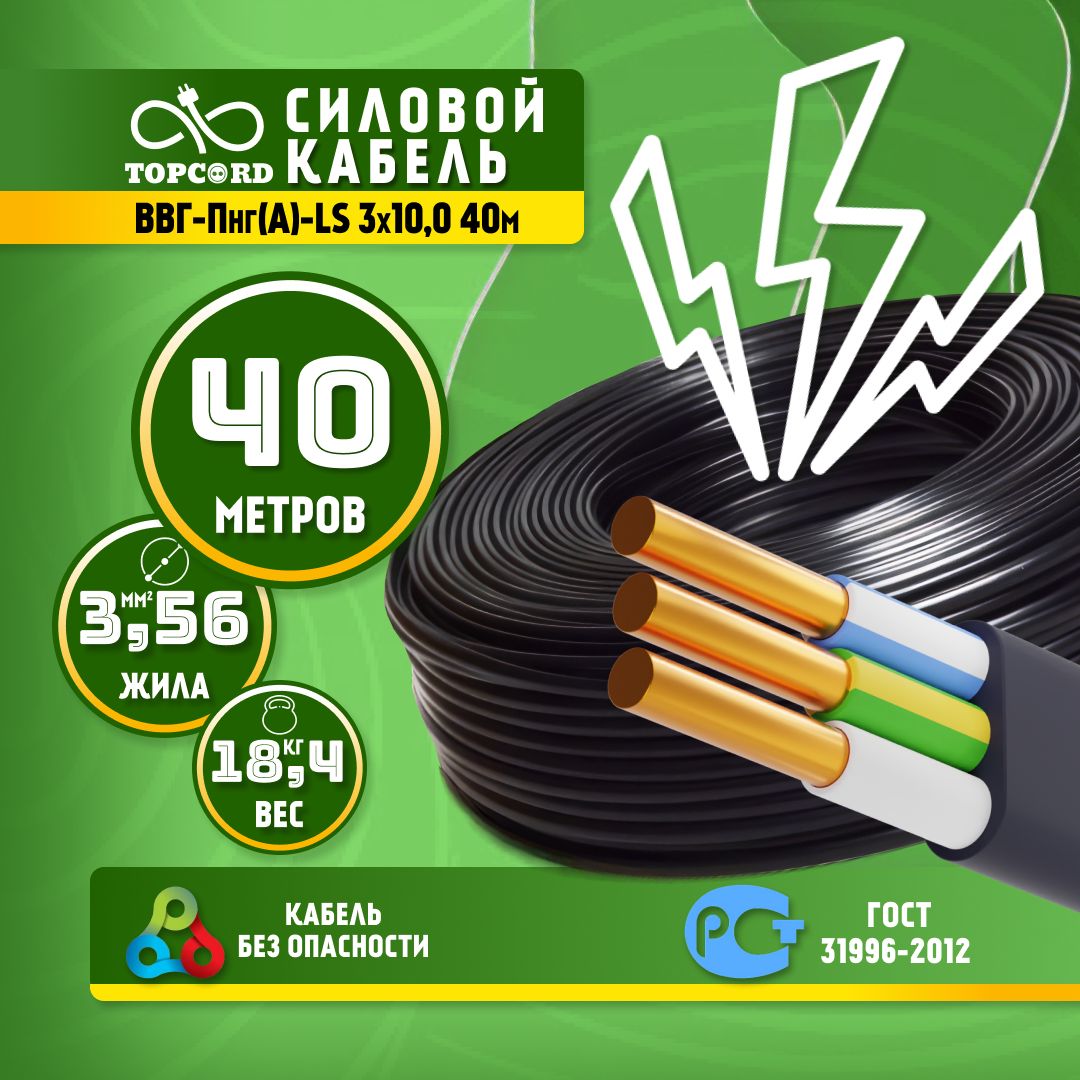 

Кабель TopCord ВВГ-Пнг(А)-LS 3х10 40м ГОСТ 31996-2012, Черный, ВВГп