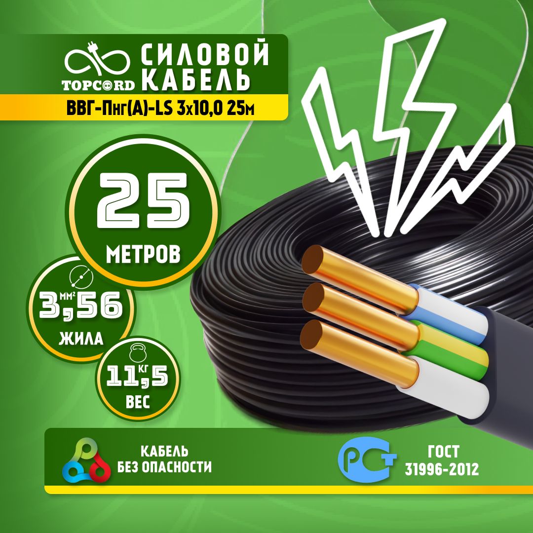 Кабель TopCord ВВГ-ПнгА-LS 3х10 25м ГОСТ 31996-2012 14530₽