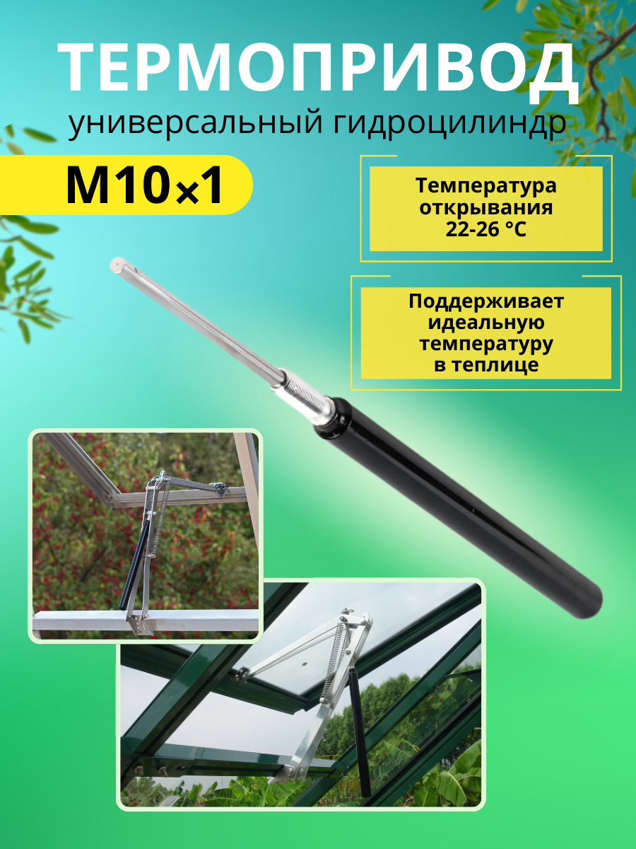 Гидроцилиндр Термопривод Тп-22 для открывателей теплиц Дуся САН, Термовент и др.