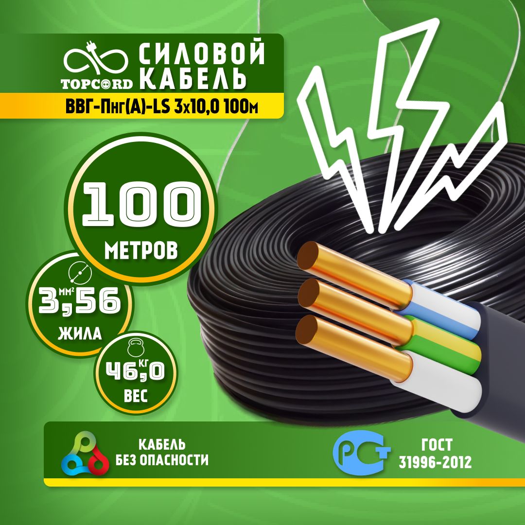

Кабель TopCord ВВГ-Пнг(А)-LS 3х10 100м ГОСТ 31996-2012, Черный, ВВГп