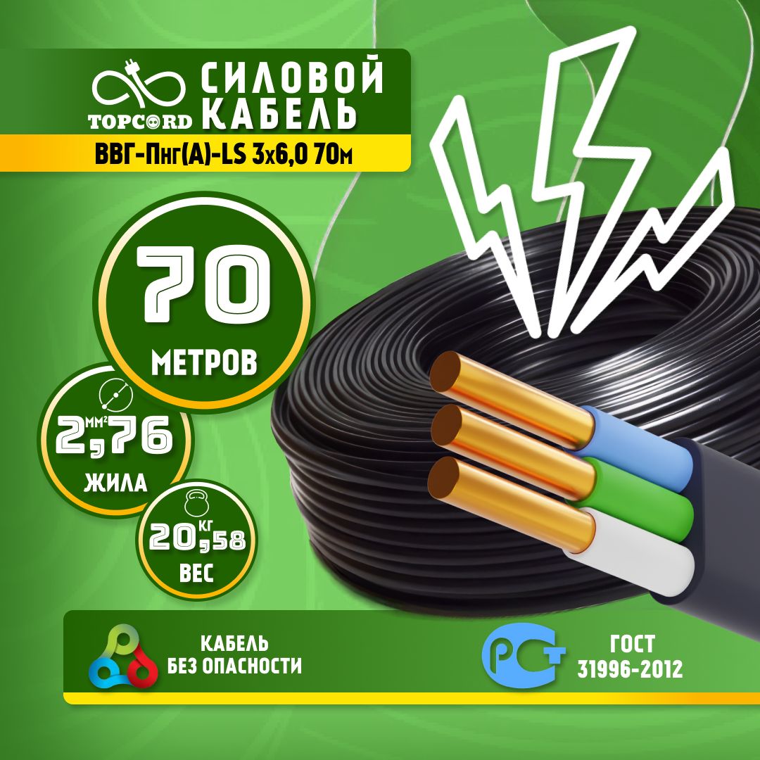

Кабель TopCord ВВГ-Пнг(А)-LS 3х6 70м ГОСТ 31996-2012, Черный, ВВГп
