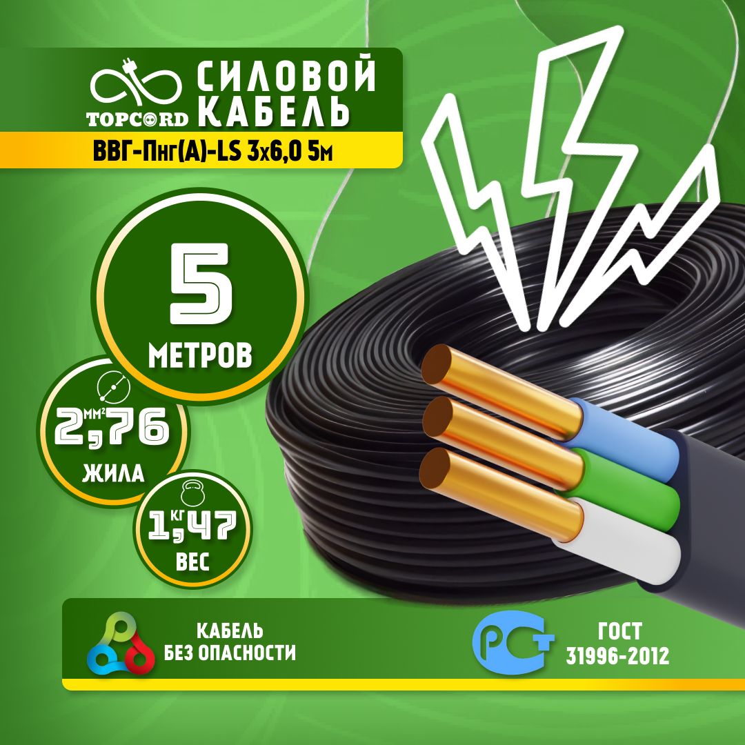 

Кабель TopCord ВВГ-Пнг(А)-LS 3х6 5м ГОСТ 31996-2012, Черный, ВВГп