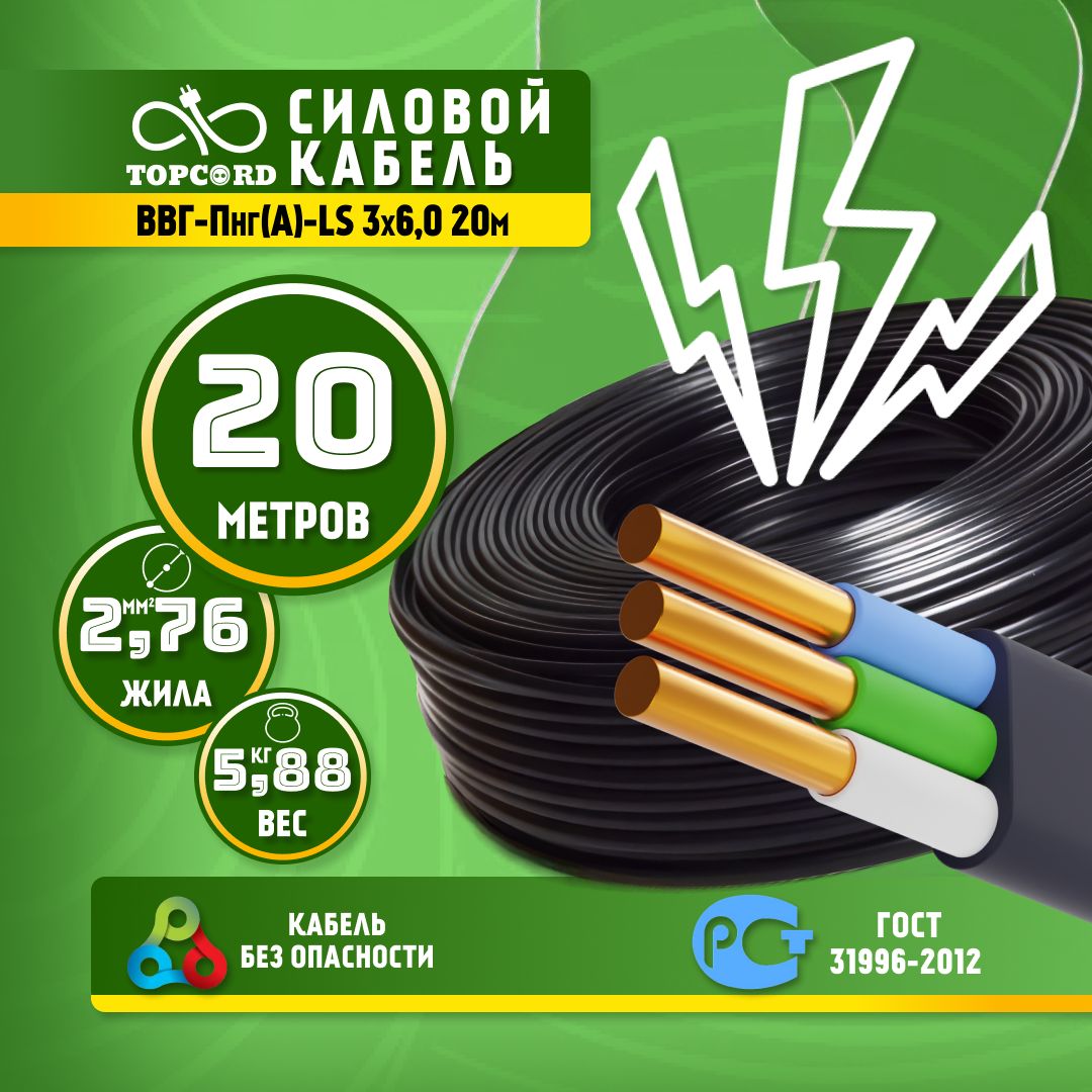 Кабель TopCord ВВГ-Пнг(А)-LS 3х6 20м ГОСТ 31996-2012