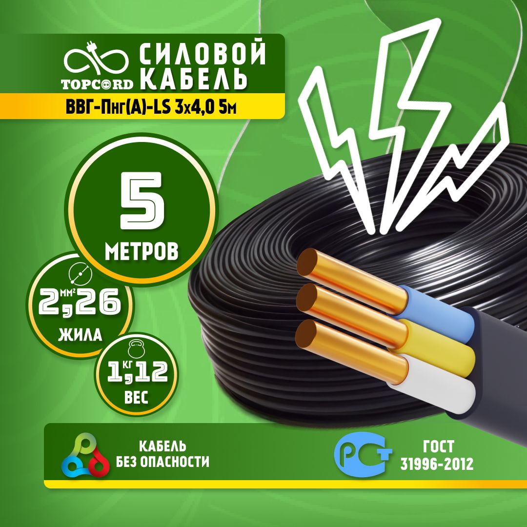 Кабель TopCord ВВГ-ПнгА-LS 3х4 5м ГОСТ 31996-2012 1820₽