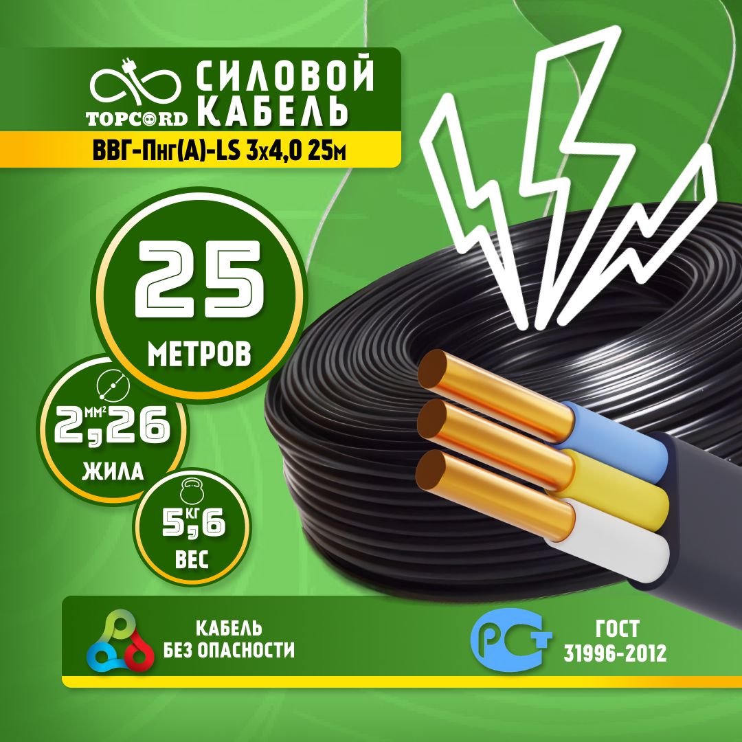 

Кабель TopCord ВВГ-Пнг(А)-LS 3х4 25м ГОСТ 31996-2012, Черный, ВВГп
