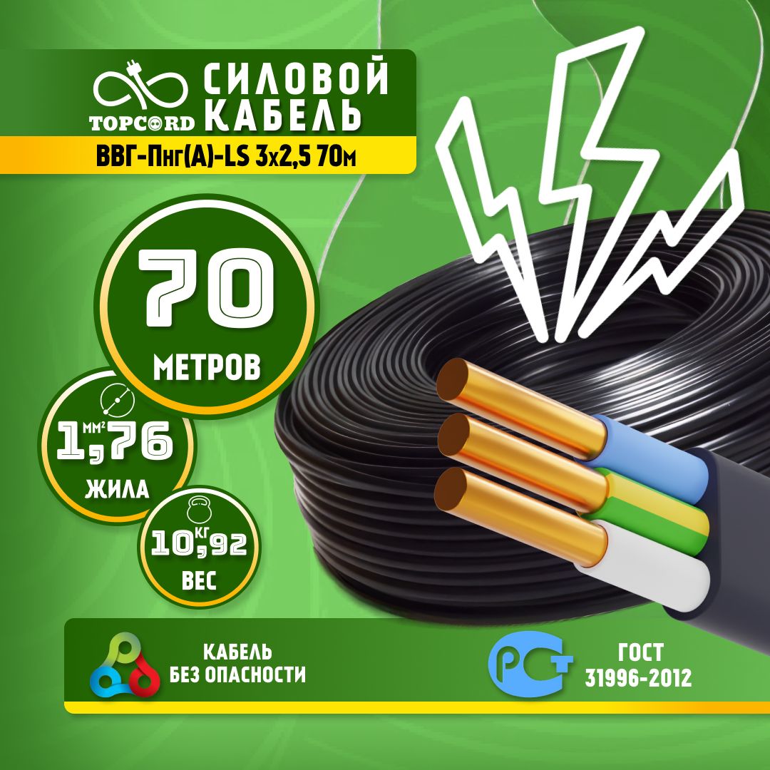 

Кабель TopCord ВВГ-Пнг(А)-LS 3х2,5 70м ГОСТ 31996-2012, Черный, ВВГп