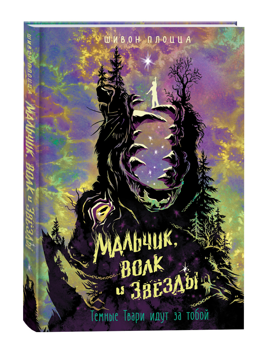 

Шивон Плоцца. Мальчик, волк и звёзды