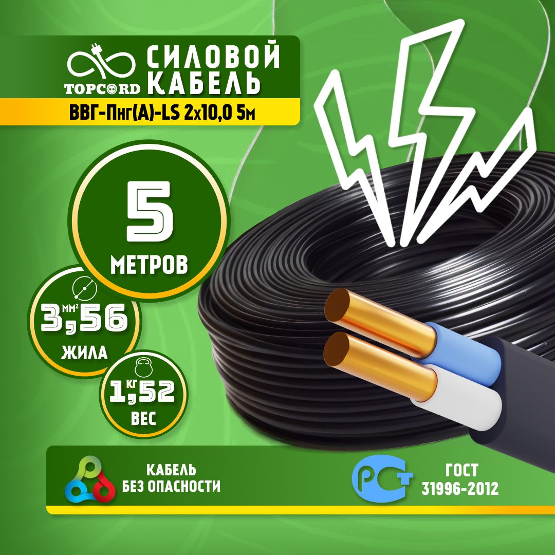 

Кабель TopCord ВВГ-Пнг(А)-LS 2х10,0 5м ГОСТ 31996-2012, Черный, ВВГп
