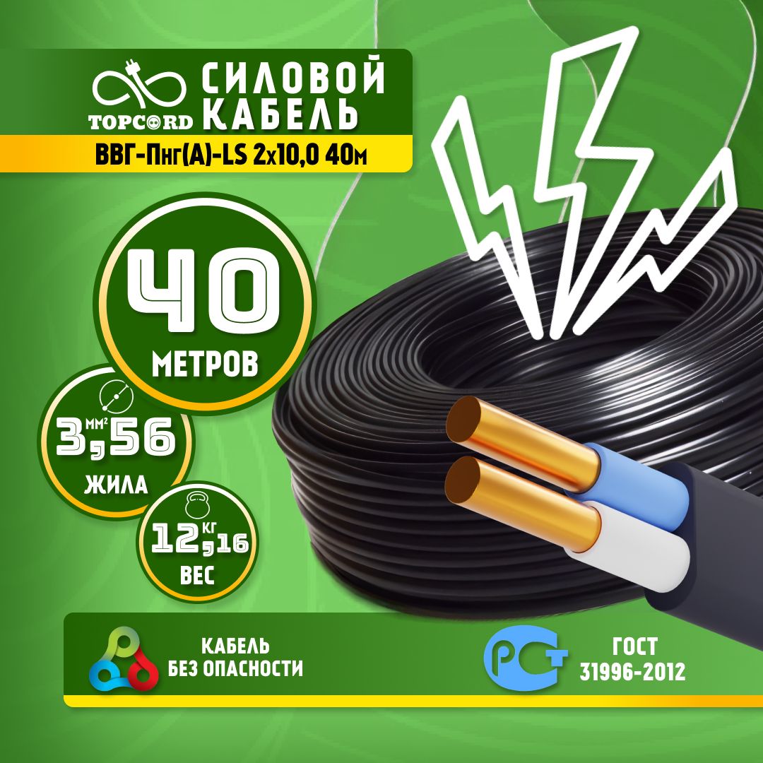 Кабель TopCord ВВГ-Пнг(А)-LS 2х10,0 40м ГОСТ 31996-2012