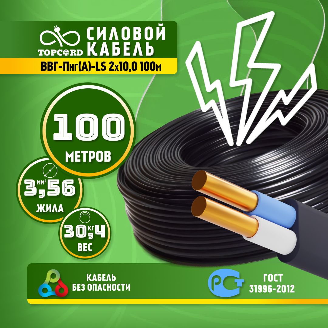 Кабель TopCord ВВГ-Пнг(А)-LS 2х10,0 100м ГОСТ 31996-2012